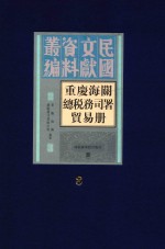 重庆海关总税务司署贸易册  第8册