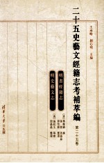 二十五史艺文经籍志考补萃编  第25卷