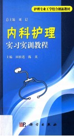 内科护理实习实训教程