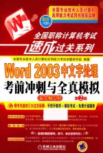 Word 2003中文字处理考前冲刺与全真模拟  新大纲专用  第2版