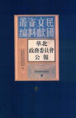 华北政务委员会公报  第9册