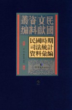 民国时期司法统计资料汇编  第2册