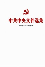 中共中央文件选集  1949年10月-1966年5月  第33册