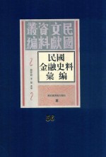 民国金融史料汇编  第56册