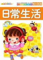 幼儿情景阶梯互动训练  日常生活  下