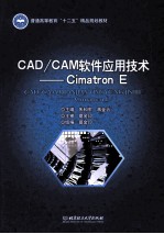 CAD/CAM软件应用技术  Cimatron E