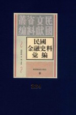 民国金融史料汇编  第224册