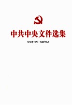 中共中央文件选集  1949年10月-1966年5月  第7册