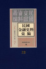 民国金融史料汇编  第13册