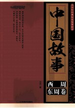 中国故事  西周、东周卷