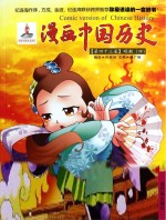 漫画中国历史  第43卷  明朝  4