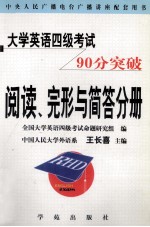 大学英语四级考试90分突破  阅读、完形与简答分册