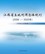 江西省土地利用总体规划  2006-2020年