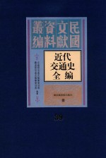 近代交通史全编  第39册