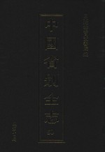 中国省别全志  第50册