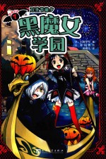 黑魔女学园  7  万圣节前夕