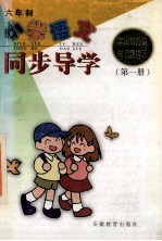 小学语文字词句段篇与习题提示同步导学  六年制  第1册