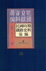 民国时期铁路史料汇编  第12册