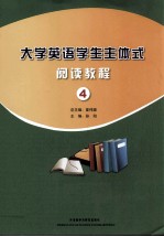 大学英语学生主体式阅读教程  4