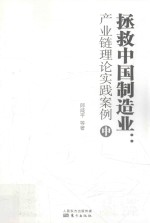 拯救中国制造业  产业链理论实践案例  中