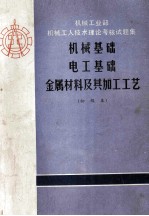 机械基础  电工基础 金属材料及其加工工艺  初级本