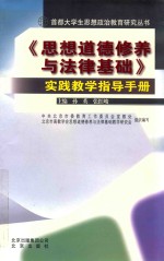 《思想道德修养与法律基础》实践教学指导手册