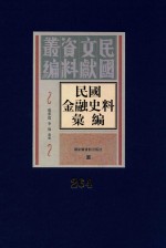 民国金融史料汇编  第264册