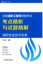 注册消防工程师资格考试考点精析与试题精解  消防安全技术实务