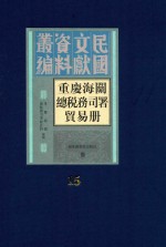 重庆海关总税务司署贸易册  第15册