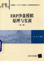 普通高校“十三五”规划教材  经济管理实验教材系列  ERP沙盘模拟原理与实训  第2版