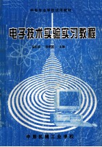 电子技术实验实习教程