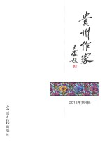 贵州作家  2015年  第4期