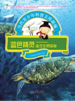 蓝色精灵  海洋生物探索