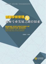 创新学校管理与教师专业发展之路径探索