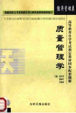 高等教育自学考试指定教材同步配套题解  经济管理类  质量管理学