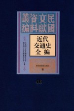 近代交通史全编  第46册