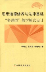 思想道德修养与法律基础多课型教学模式设计