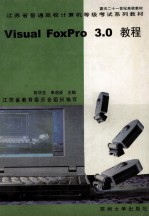 江苏省普通高校计算机等级考试系列教材  Visual FoxPro3.0教程