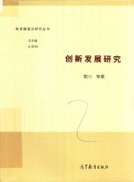 新发展理念研究丛书  创新发展研究