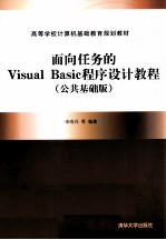 面向任务的Visual Basic程序设计教程  公共基础版