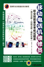 移动电话机维修员职业技能鉴定考核试题库  理论试题+技能试题+模拟试卷