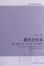 教育合作论  学校、家庭、社会“三位一体”育人体系研究