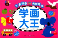 儿童创意美劳全书  学画大王  3-6岁  升级版