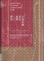 大食东部历史地理研究  从阿拉伯帝国兴起到帖木儿朝时期的美索不达米亚、波斯和中亚诸地