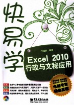 Excel 2010行政与文秘应用  双色