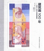 建筑画100年  1900-2000年的经典瞬间