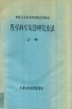 医学科学实验研究方法  分册