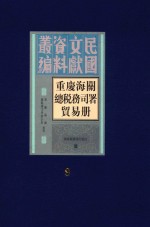 重庆海关总税务司署贸易册  第9册