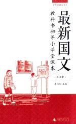 最新国文教科书  初等小学堂课本  6-10册