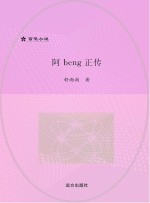 阿beng正传